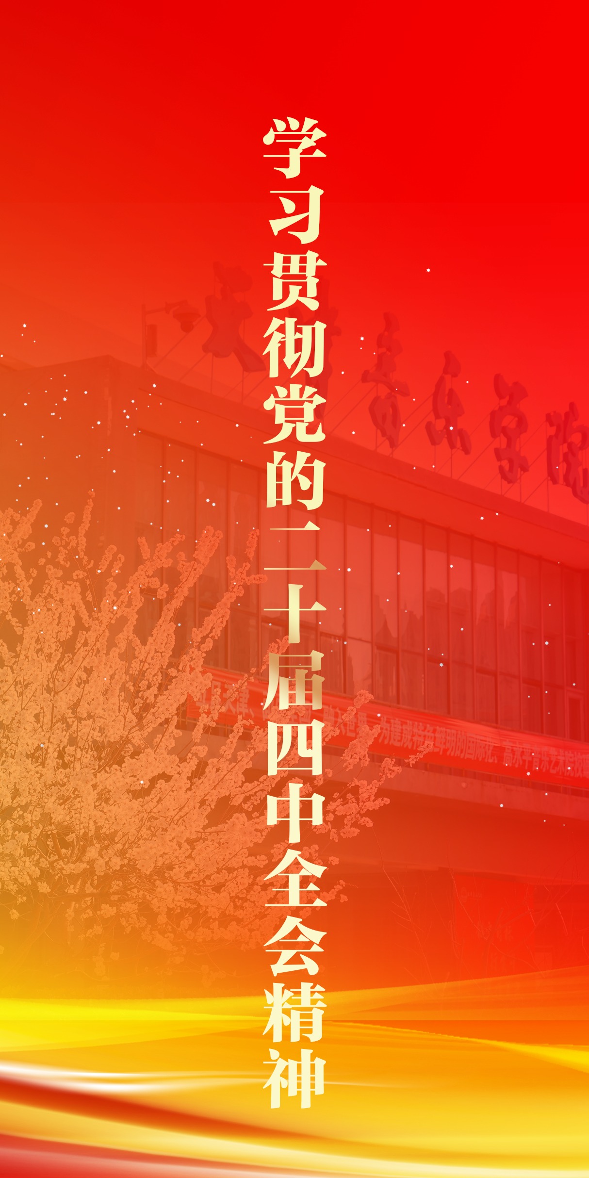 學習貫徹黨的二十屆四中全會精神